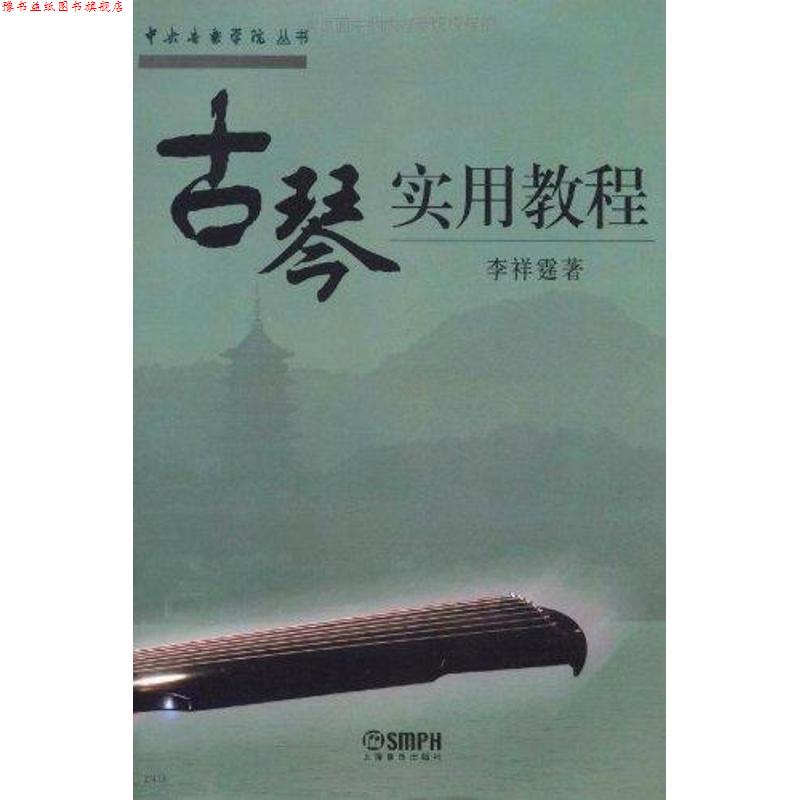 【正版书】 古琴实用教程 李详霆 著 上海音乐出版社