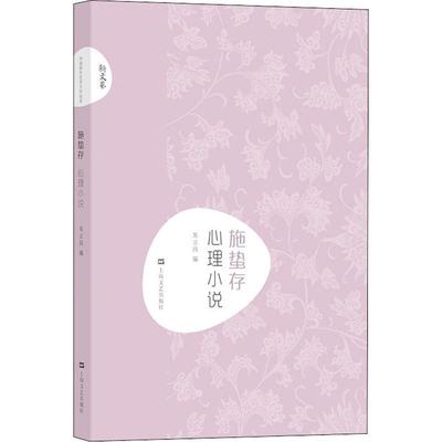 【正版书】 施蛰存·心理小说 施蛰存著,吴立昌 编 上海文艺出版社