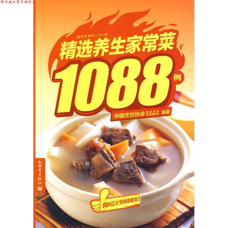 【正版书】 精选养生家常菜1088例 中国烹饪协会美食营养专业委员会 编著 新世界出版社
