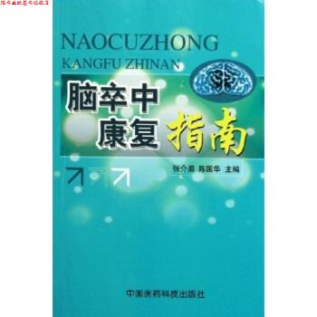 【正版书】 脑卒中康复指南 张介眉,陈国华 著 中国医药科技出版社