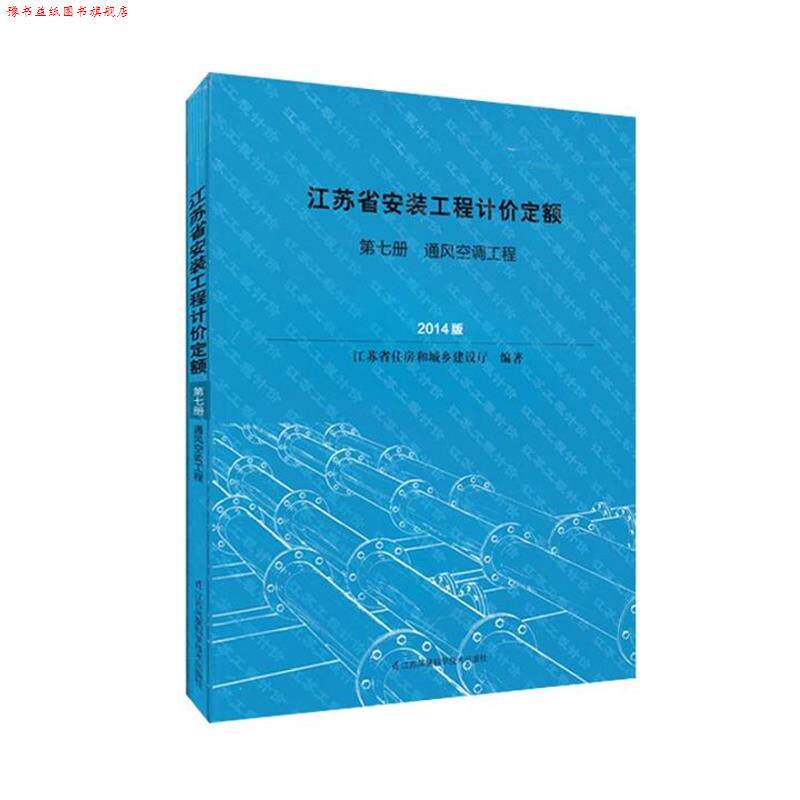 【正版书】 江苏省安装工程计价定额 第七册 通风空调工程 江苏省住房和城乡建设厅 江苏凤凰科学技术出版社