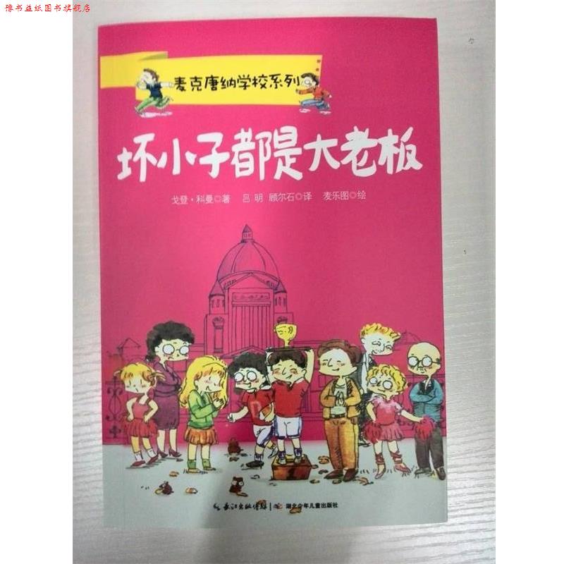 【正版书】 麦克唐纳学校 坏小子都是大老板 戈登·科曼 著,吕明,顾尔石 译 著作 长江少年儿童出版社
