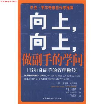 【正版书】 向上向上做副手的学问 [美] 罗塞娜·博得期基,吉汀斯（Gittines Roger）, 中国社会科学出版社