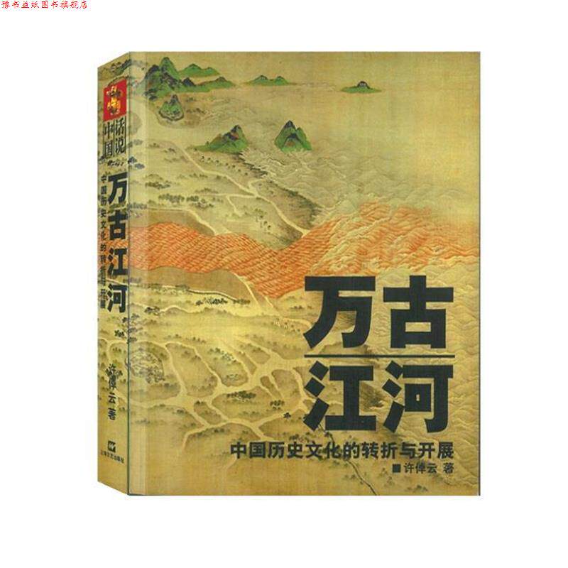【正版书】 万古江河:中国历史文化的转折与开展 许倬云 上海文艺出版社