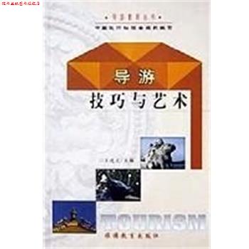 【正版书】 导游技巧与艺术 导游教育丛书 王连义 旅游教育出版社