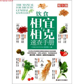 【正版书】 饮食相宜与相克速查手册 胡维勤 编 湖南美术出版社