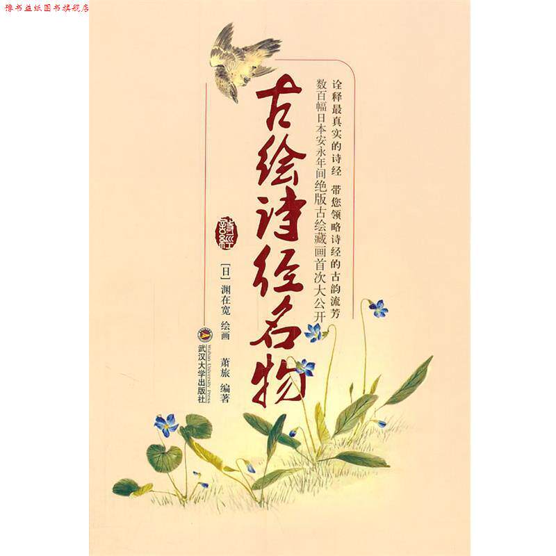 【正版书】 古绘诗经名物 渊在宽　绘 武汉大学出版社