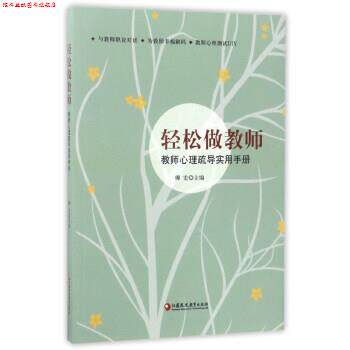 【正版书】 轻松做教师:教师心理疏导实用手册 傅宏 编 江苏凤凰教育出版社