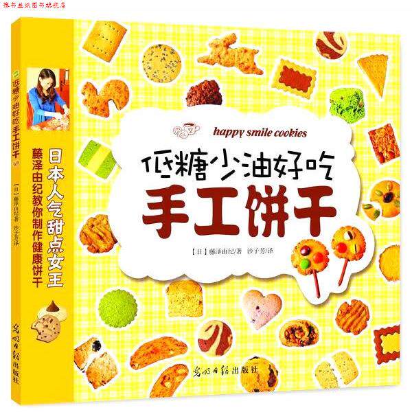【正版书】 低糖少油好吃手工饼干 (日)藤泽由纪　著,沙子芳　译 光明日报出版社