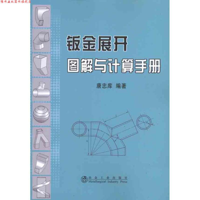 【正版书】 钣金展开图解与计算手册 唐忠库 冶金工业出版社