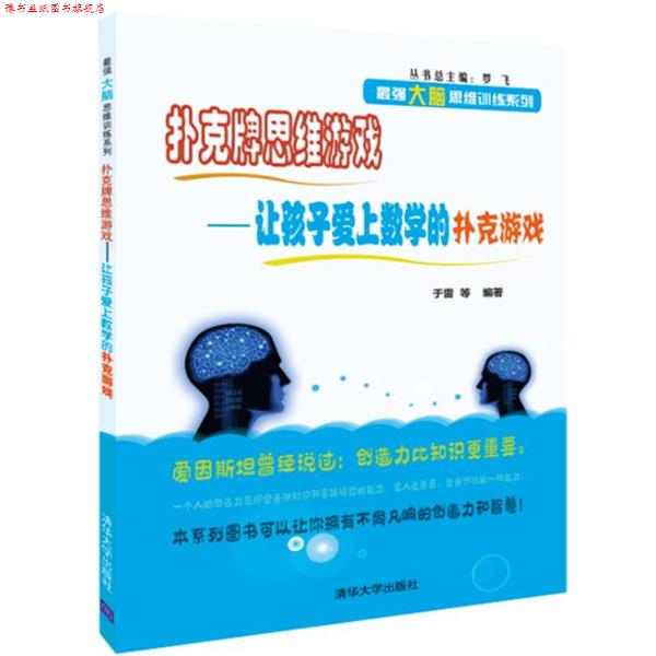 【正版书】 扑克牌思维游戏-让孩子爱上数学的扑克游戏 于雷 等 清华大学出版社