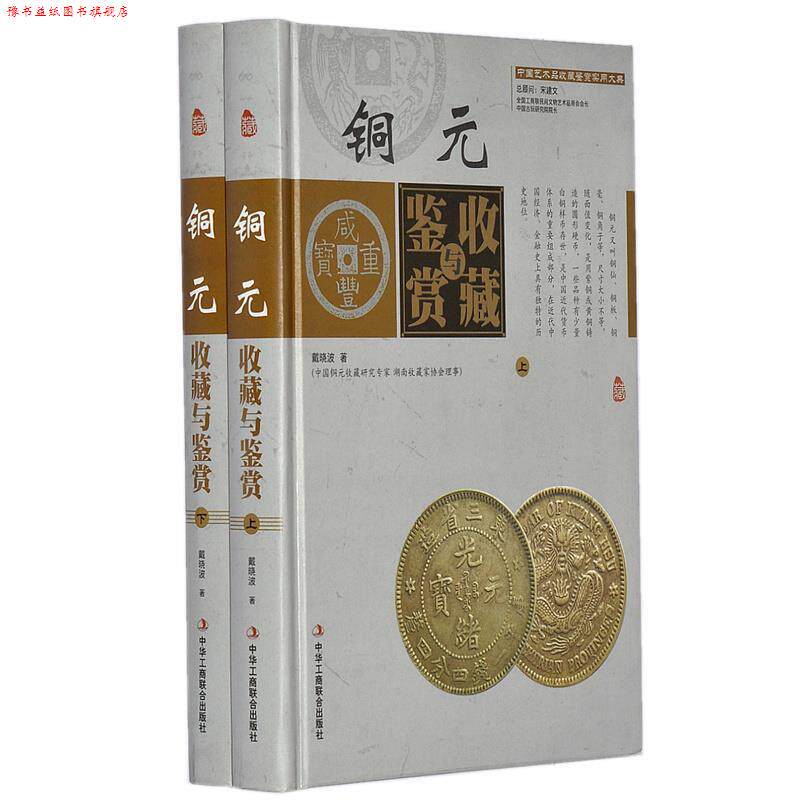 【正版书】 中国艺术品收藏鉴赏实用大典:铜元收藏与鉴赏 戴晓波 中华工商联合出版社