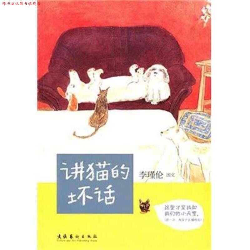 【正版书】 讲猫的坏话 李瑾伦　著 文化艺术出版社