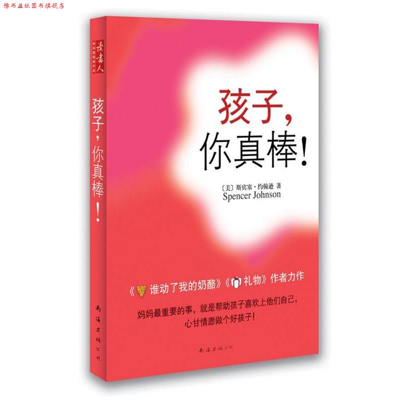【正版书】 孩子，你真棒！ [美]斯宾塞·约翰逊　著 南海出版公司