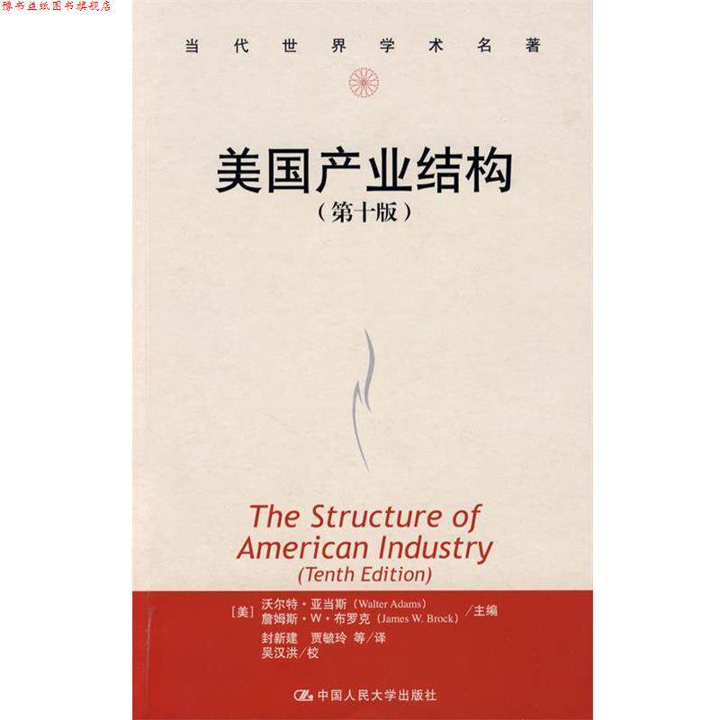 【正版书】 美国产业结构 [美]亚当斯,[美]布罗克　主编,封新建　等译 中国人民大学出版社