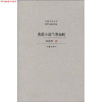 【正版书】 我愿小说气势如虹 阎晶明 著 作家出版社