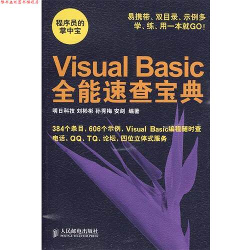 【正版书】 Visual Basic全能速查宝典 刘彬彬,孙秀梅,安剑 编著 人民邮电出版社