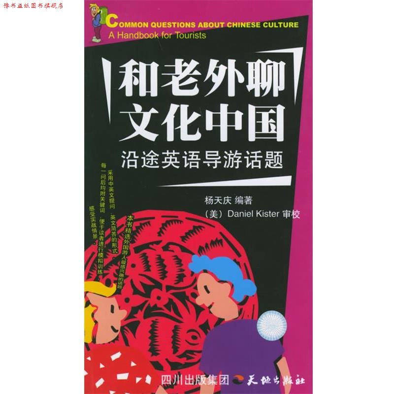 【正版书】 和老外聊文化中国 杨天庆 编著 天地出版社