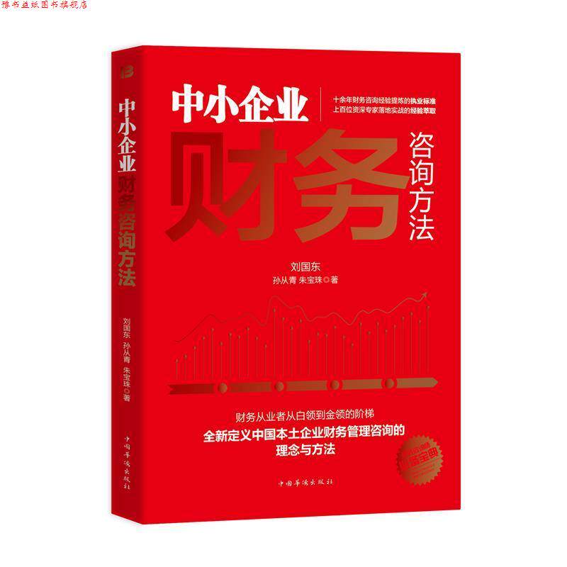 【正版书】 中小企业财务咨询方法 刘国东,孙从青,朱宝珠 中国华侨出版社