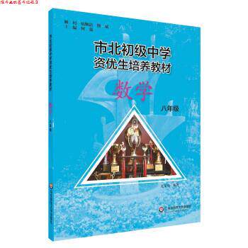 【正版书】 市北初资优生培养教材 八年级数学 何强 华东师范大学出版社