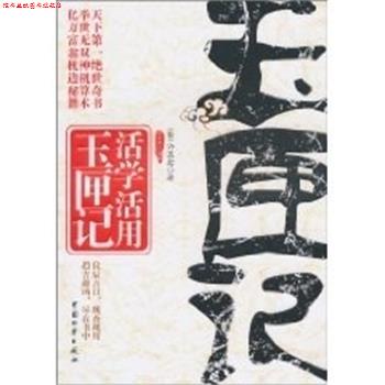 【正版书】 活学活用玉匣记 许真君 中国财富出版社