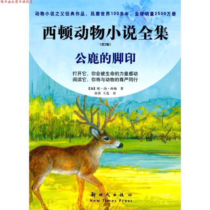 【正版书】 西顿动物小说全集·第二版5--公鹿的脚印 (加)西顿,孙淇,王选 新时代出版社