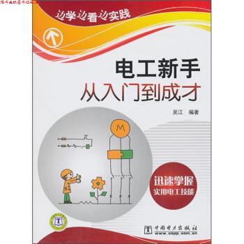 【正版书】 边学边看边实践:电工新手从入门到成才 吴江 著 中国电力出版社