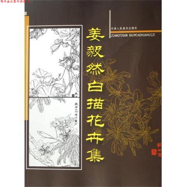 【正版书】 姜毅然白描花卉集 绘画:姜毅然 天津人民美术出版社