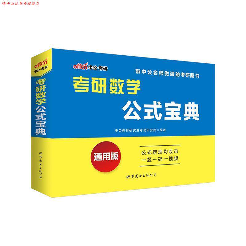 【正版书】 中公2017考研数学公式宝典通用版 出版社:出版社 出版社