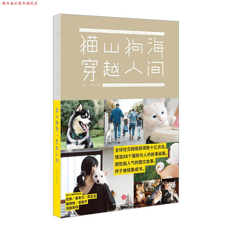 【正版书】 猫山狗海,穿越人间 小津正闲 中信出版集团