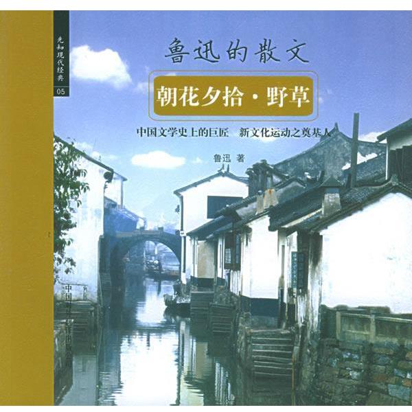 【正版书】 朝花夕拾·野草—先知现代经典系列 鲁迅 著 中国对外翻译出版公司