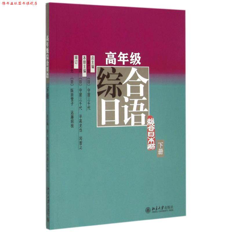 【正版书】 高年级综合日语-下册 彭广陆 等 北京大学出版社