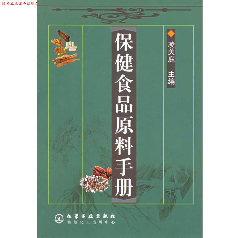 【正版书】 保健食品原料手册 凌关庭 主编 化学工业出版社