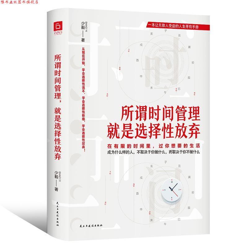 【正版书】 所谓时间管理,就是选择性放弃 少毅著,六人行图书出品 民主与建设出版社