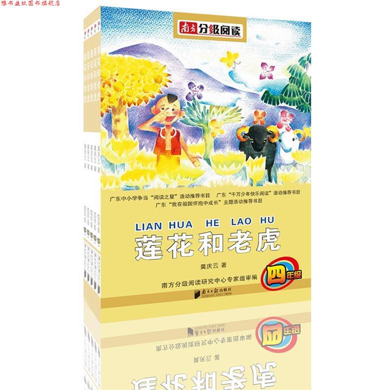 【正版书】 南方分级阅读·四年级 黄庆云,周蜜蜜,罗尼摩•斯蒂顿等 著 广东南方日报出版社