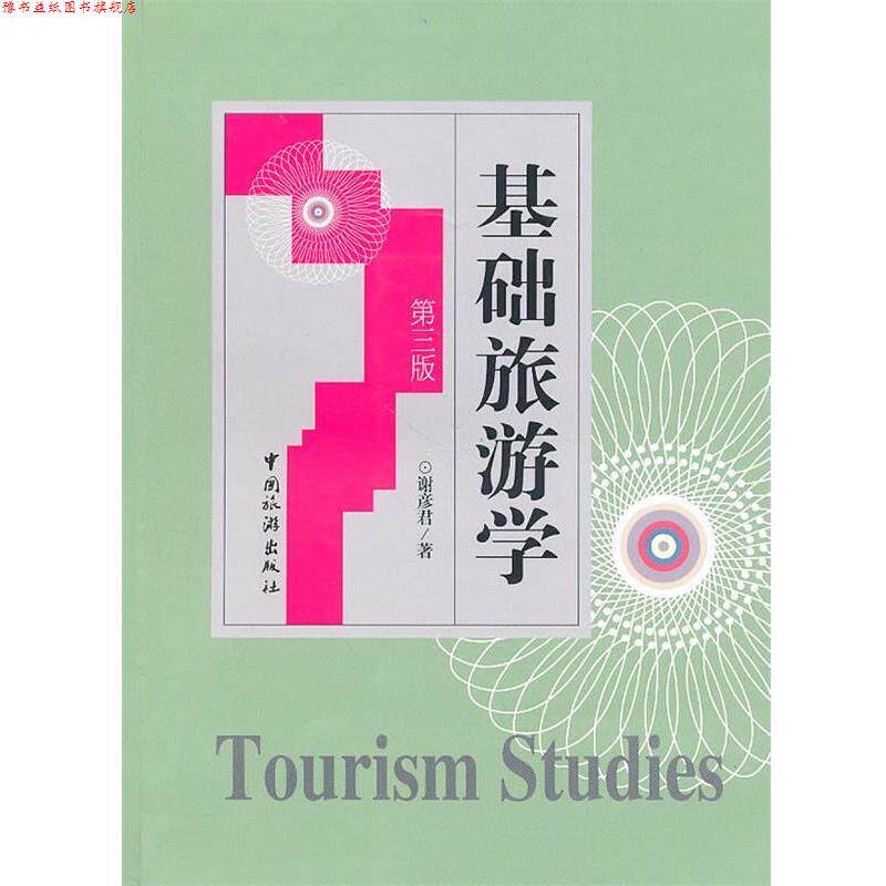 【正版书】 基础旅游学 谢彦君 中国旅游出版社