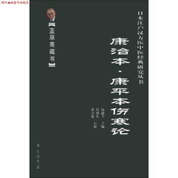 【正版书】 蓝泉斋藏书·日本江户汉方医中医经典研究丛书:康治本·康平本伤寒论 钱超尘 编,付国英,张金鑫 校 学苑出版社