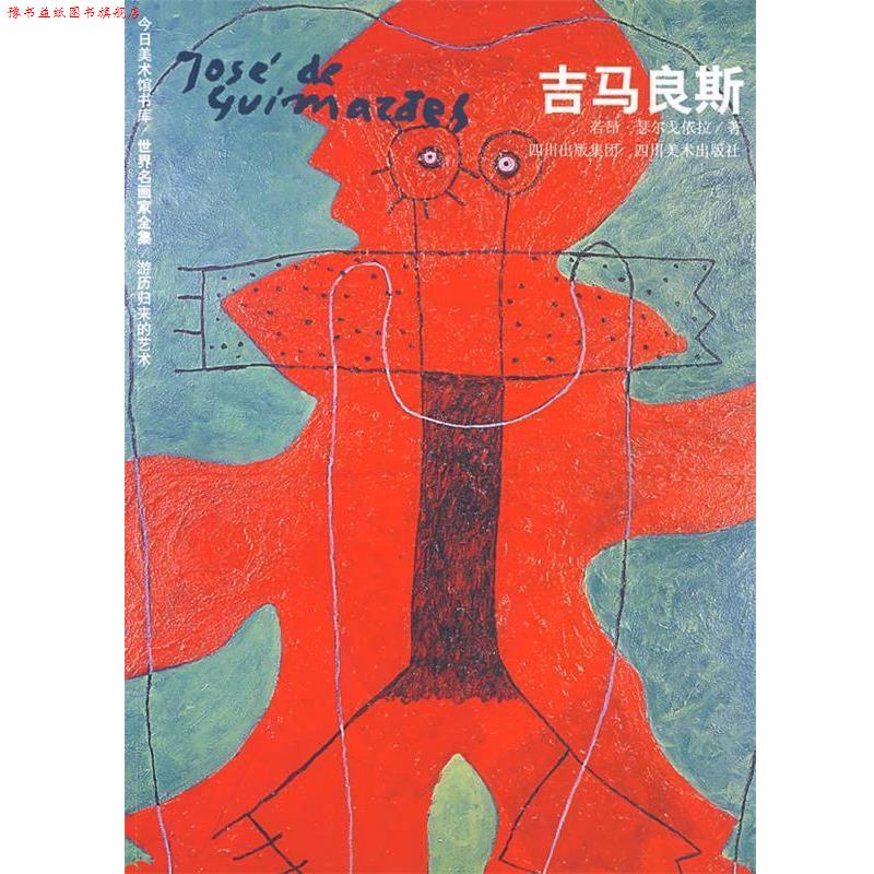 【正版书】 世界名画家全集吉马良斯 若昂·瑟尔戈依拉 著 四川美术出版社