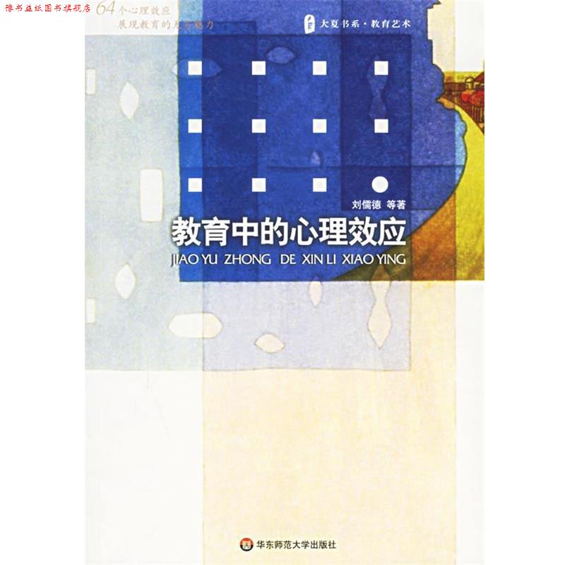 【正版书】 教育中的心理效应 刘儒德 等著 华东师范大学出版社