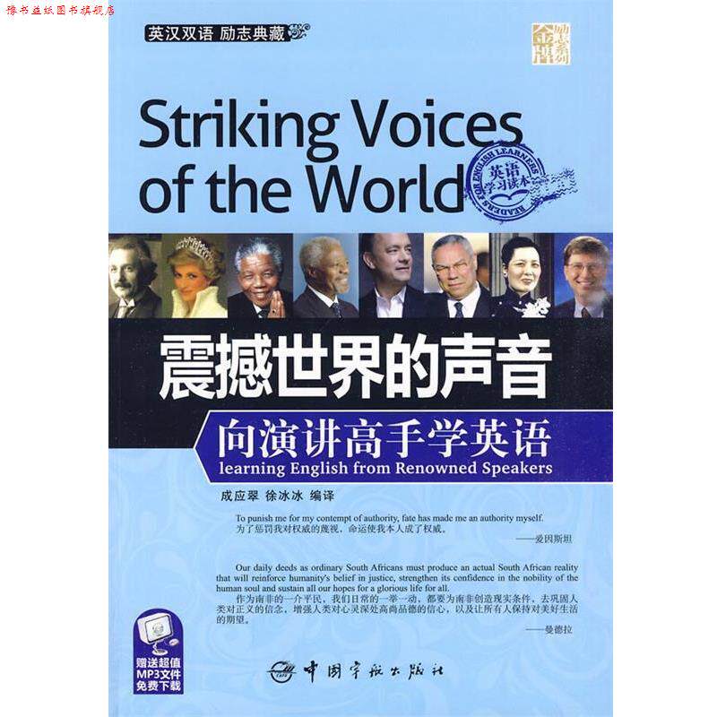 【正版书】 英汉对照 励志系列 震撼世界的声音:向演讲高手学英语 成应翠,徐冰冰　编译 中国宇航出版社