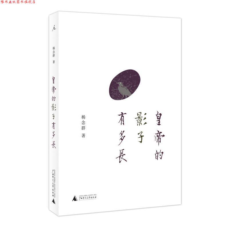 【正版书】 皇帝的影子有多长 杨念群 广西师范大学出版社