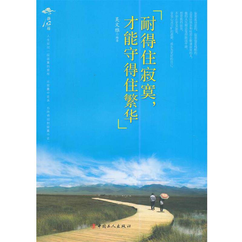 【正版书】 耐得住寂寞，才能守得住繁华 吴文雅 编著 工人出版社