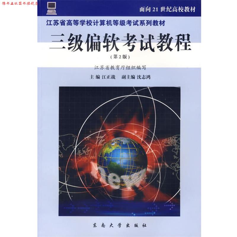 【正版书】 三级偏软考试教程—面向21世纪高校教材 东南大学出版社
