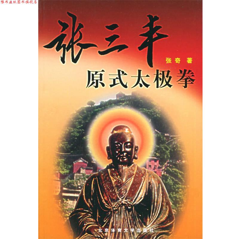 【正版书】 张三丰原式太极拳 张奇 著 北京体育大学出版社