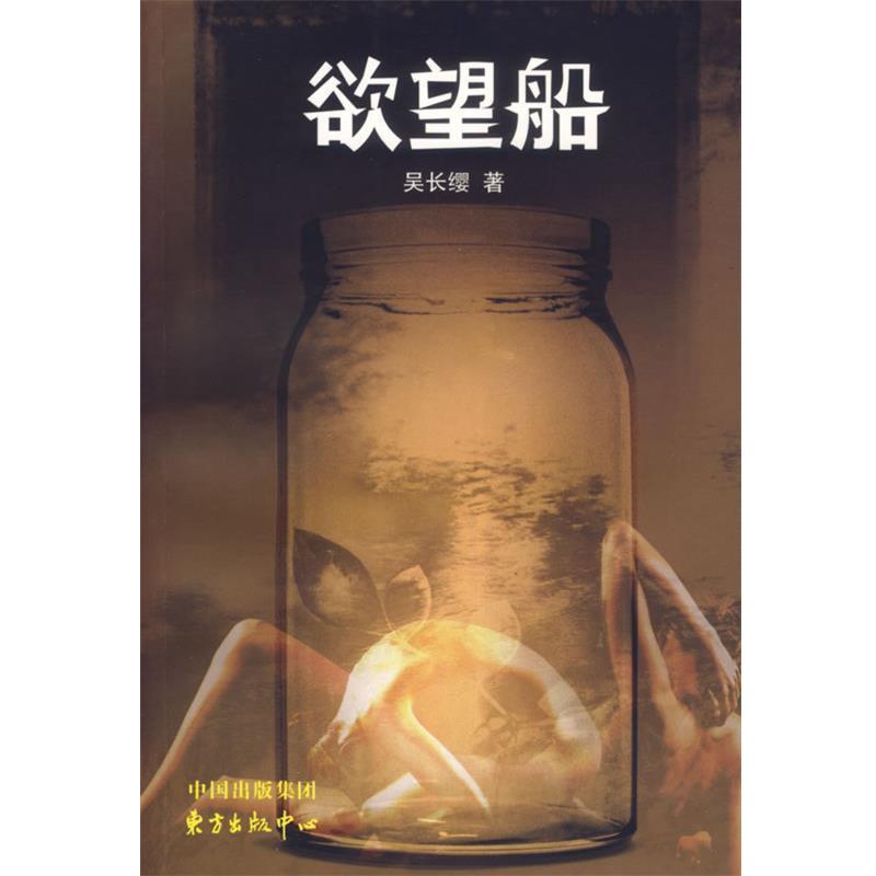 【正版书】 欲望船 吴长缨 著 东方出版中心