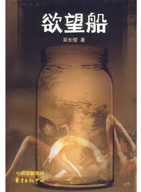 【正版书】 欲望船 吴长缨 著 东方出版中心