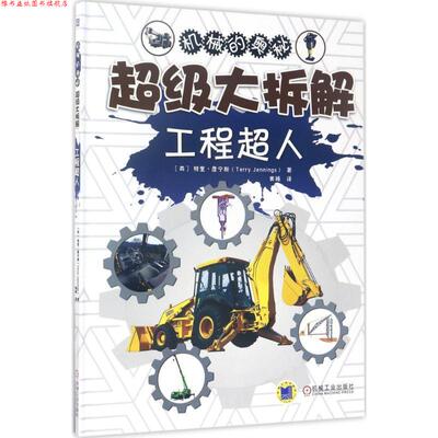 【正版书】 大拆解 工程超人 特里·詹宁斯(Terry Jennings) 机械工业出版社