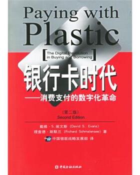 【正版书】 银行卡时代:消费的数字化革命 [美] 埃文斯,[美] 斯默兰 著,中国银联战略发展部 译 中国金融出版社