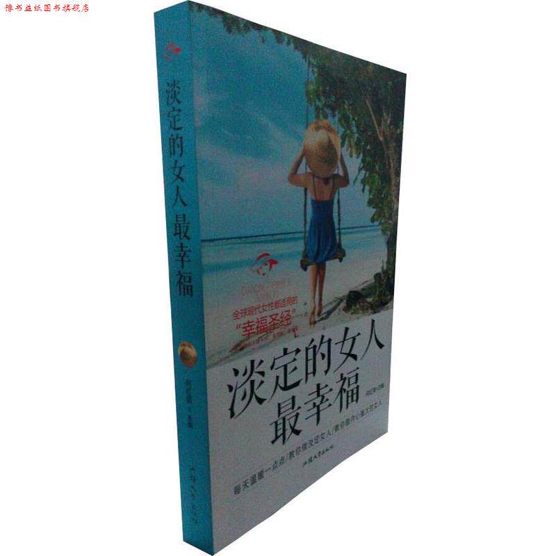 【正版书】 淡定的女人幸福 何红英 主编 汕头大学出版社