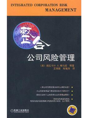 【正版书】 整合公司风险管理 （美）希马皮（Shimpi,P.A.）等著,王瑾瑜,郑海涛 译 机械工业出版社